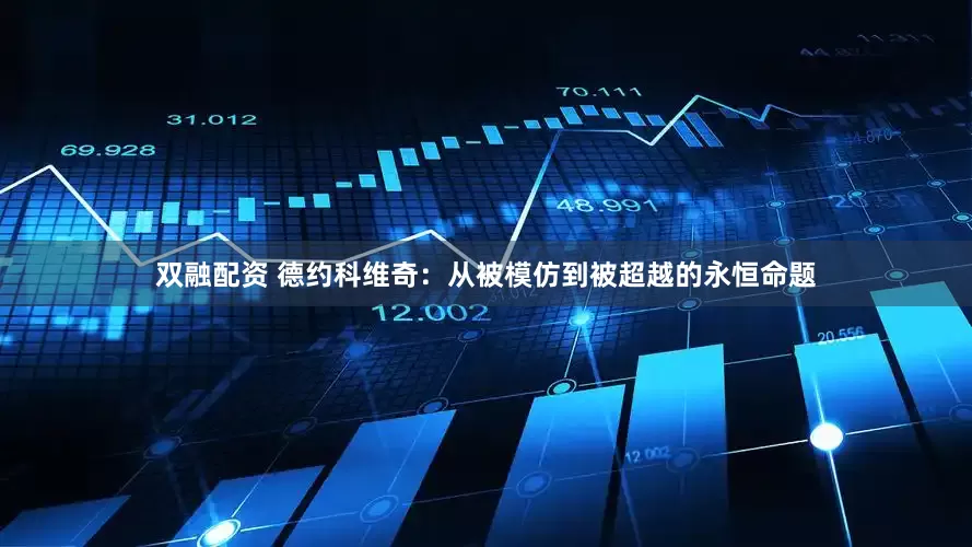 双融配资 德约科维奇：从被模仿到被超越的永恒命题