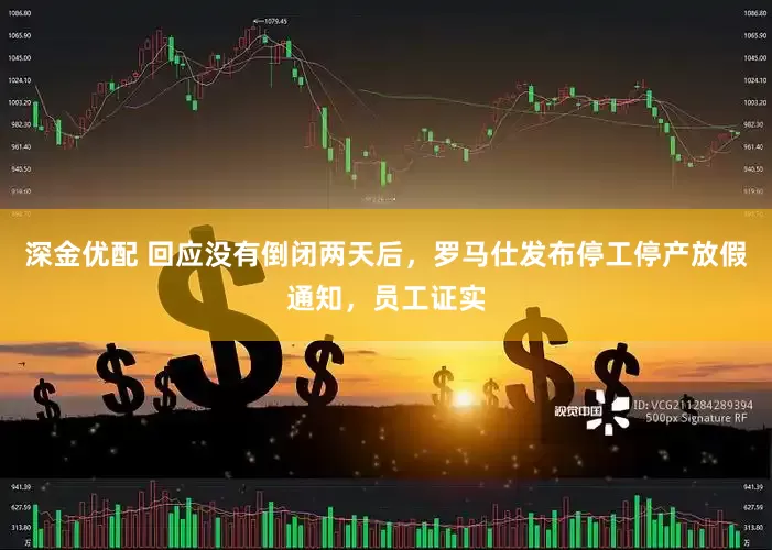 深金优配 回应没有倒闭两天后，罗马仕发布停工停产放假通知，员工证实