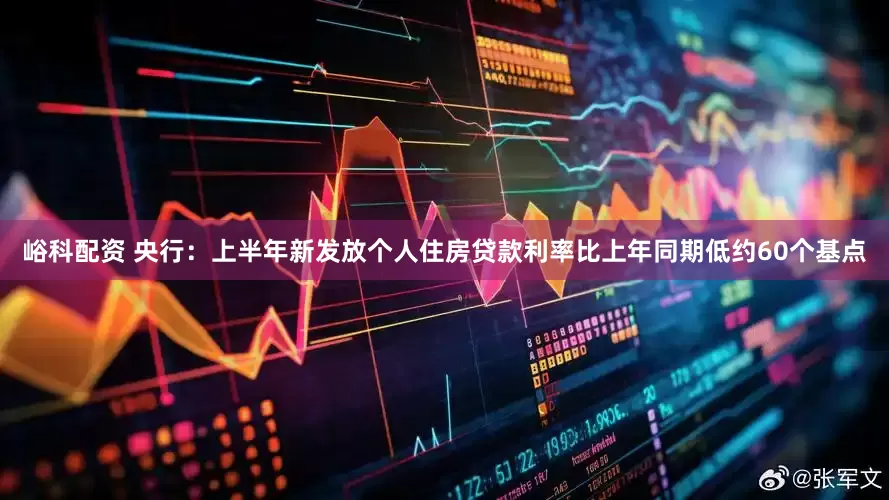 峪科配资 央行：上半年新发放个人住房贷款利率比上年同期低约60个基点