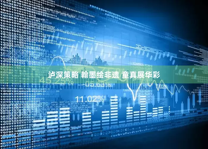 泸深策略 翰墨绘非遗 童真展华彩