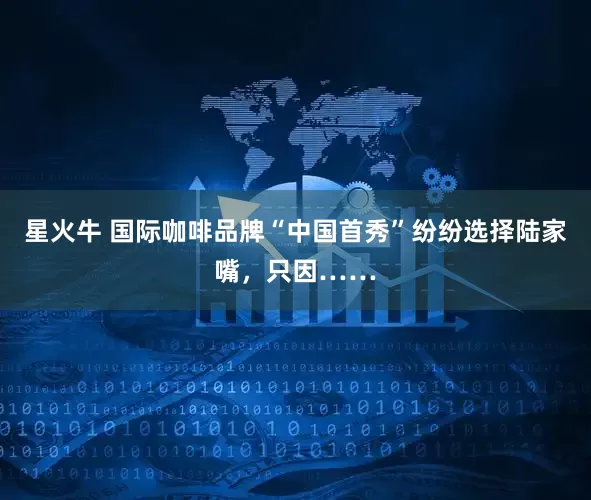 星火牛 国际咖啡品牌“中国首秀”纷纷选择陆家嘴，只因……