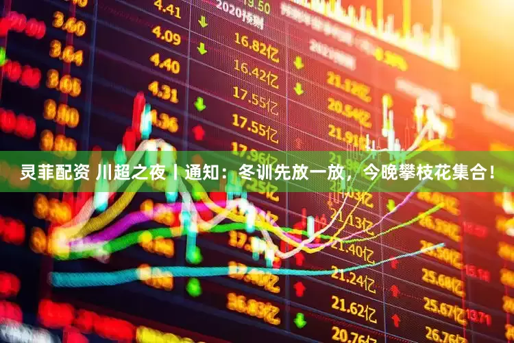 灵菲配资 川超之夜丨通知：冬训先放一放，今晚攀枝花集合！